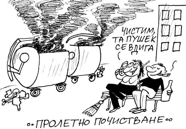 Пролетно почистване