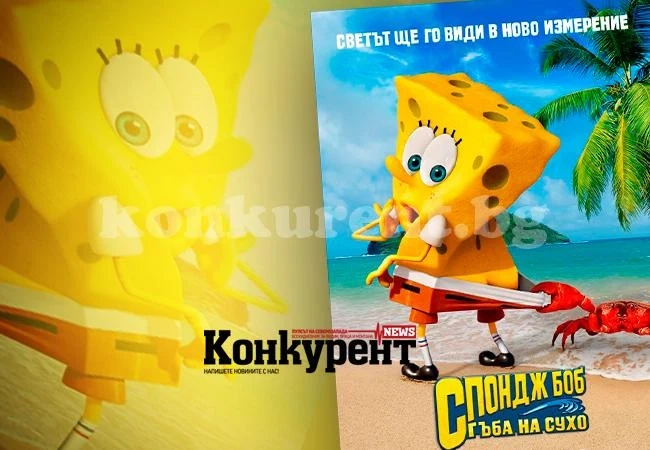 СпонджБоб завладява киноманите във Враца