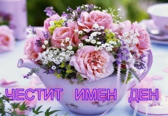 Вижте кой има имен ден днес