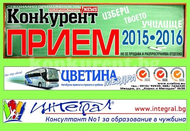 Избери твоето училище с „Конкурент“
