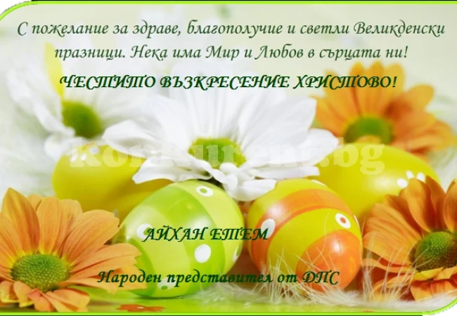 Поздрав за Великденските празници от Айхан Етем