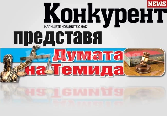 „Конкурент“ представя „Думата на Темида“