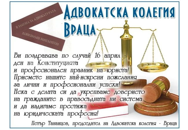 Адвокатска колегия-Враца честити празника на юриста