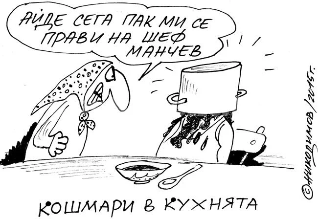 Кошмари в кухнята