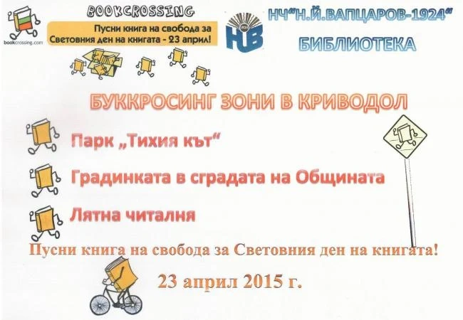 Криводол става част от буккросинг общността в България