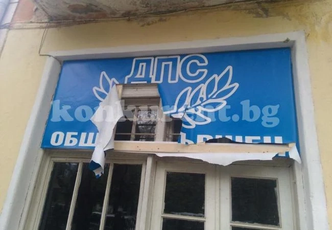 Апаши атакували офиса на ДПС във Вършец