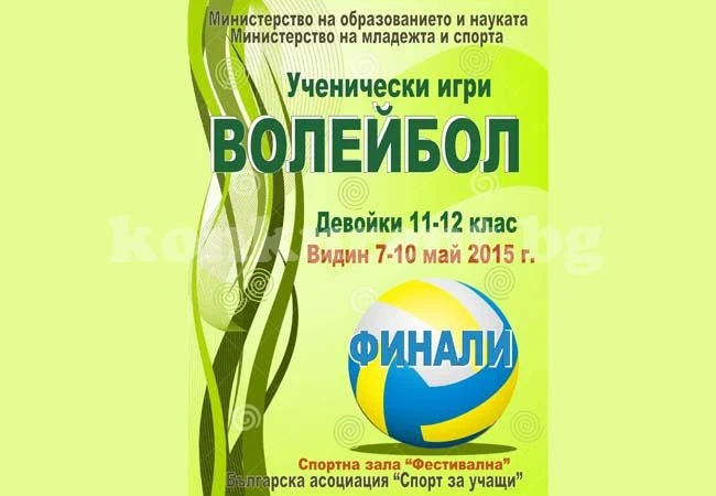 Видин се стяга за волейболни финали за девойки