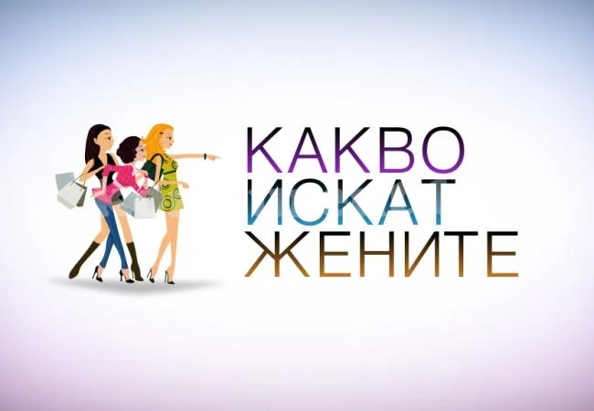 Какво искат жените