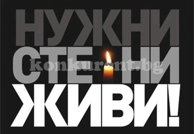 Запалете свещ за българите - за живите и загиналите при катастрофи