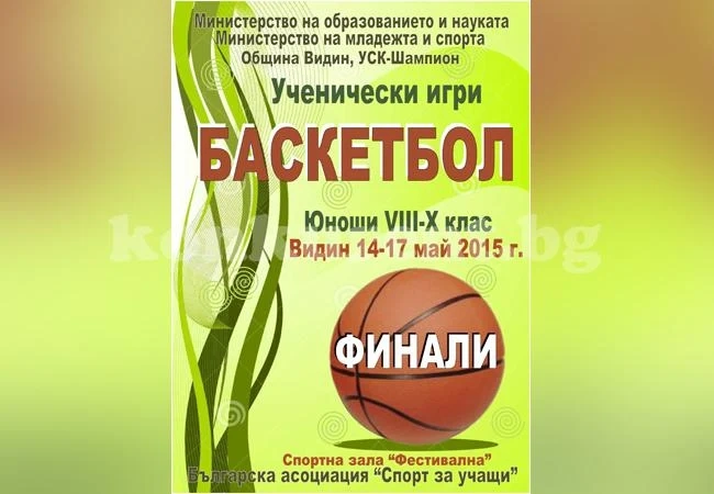 Зала „Фестивална” край Дунава приема финали по баскетбол
