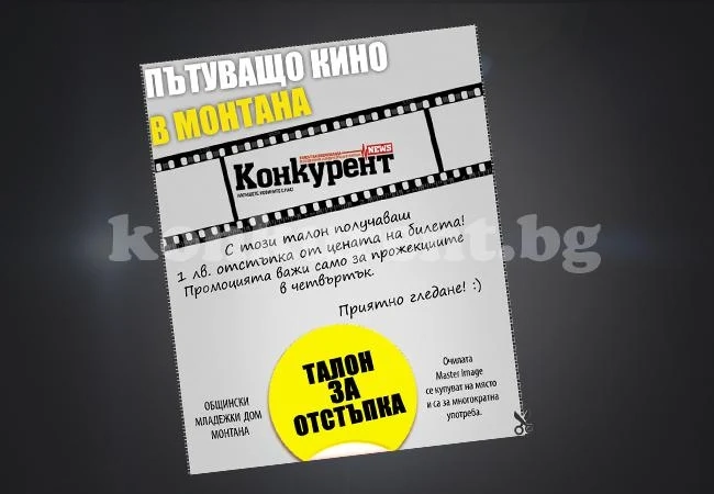 Вземи талон за отстъпка за киното в Монтана