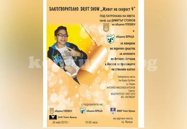 Дрифтъри от Враца представят „Живот на скорост 4”