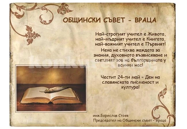 Поздрав на Общински съвет-Враца
