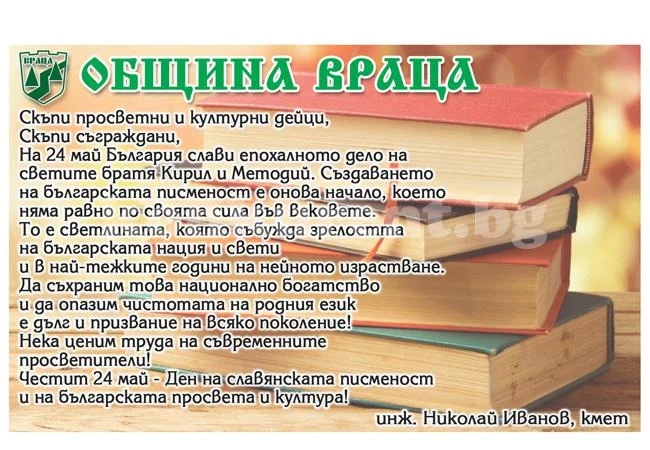 Кметът Николай Иванов поздравява врачани
