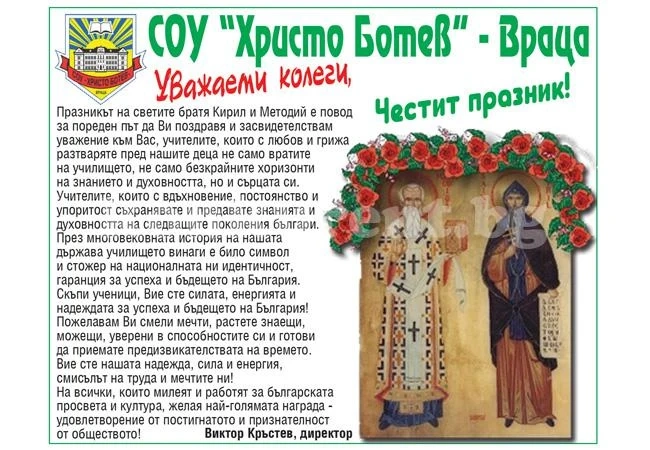 Поздрав на директора на СОУ „Христо Ботев“ – Враца