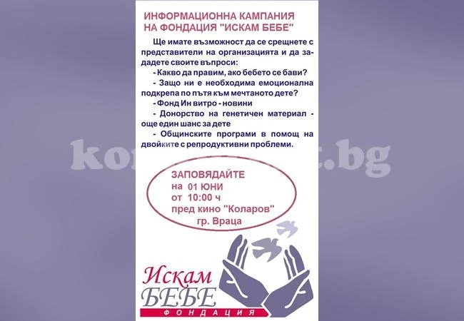 „Искам бебе“ организира благотворителен базар във Враца