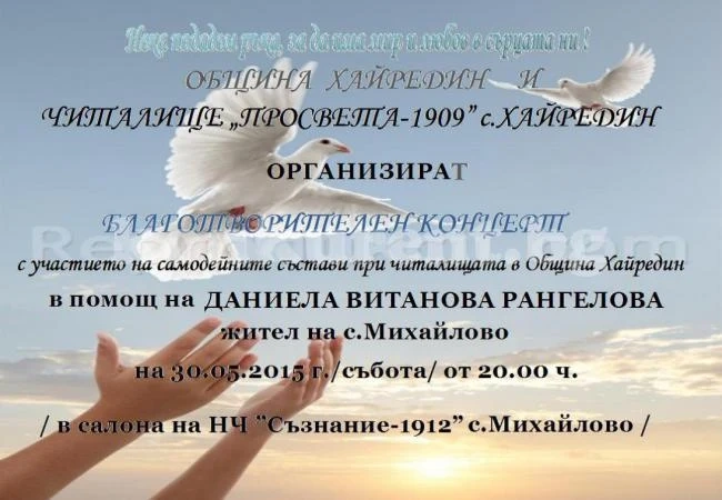 Организират концерт в помощ на жена от Михайлово