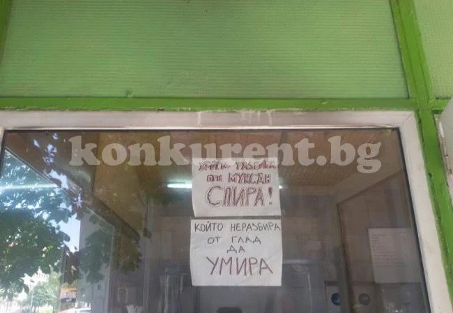 Вижте как дюнерджийница привлича клиенти