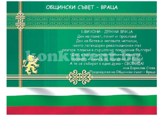 Поздрав от Общински съвет - Враца