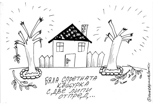 Бяла спретната къщурка...