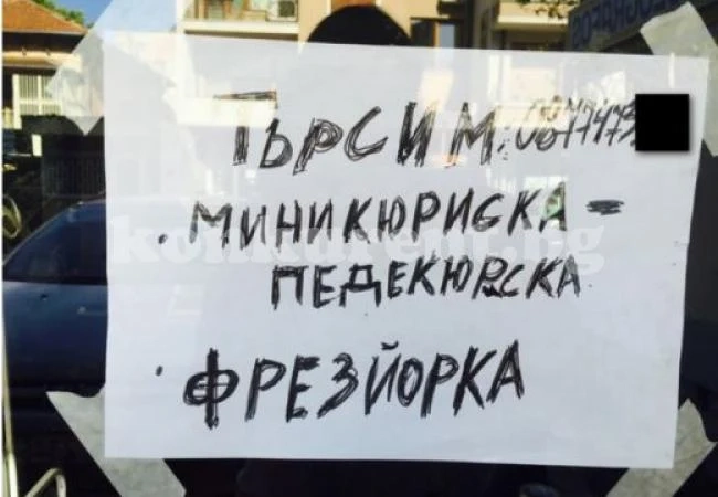 Шокираща обява за работа