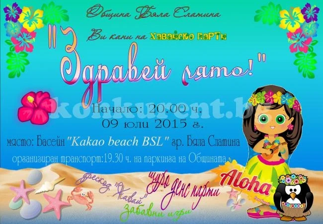 Община Бяла Слатина организира хавайско парти на „Kakao beach“
