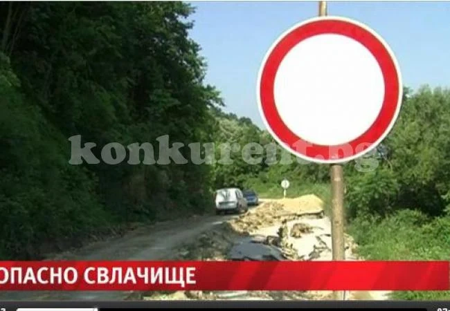 Опасно свлачище застрашава стотици всеки ден