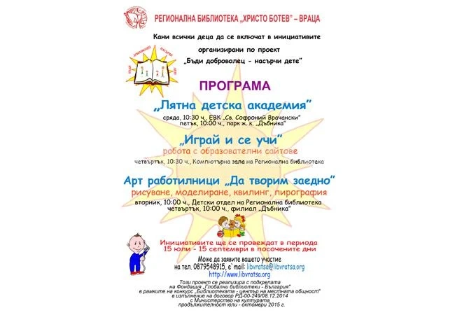 Лятната академия отваря врати във Враца