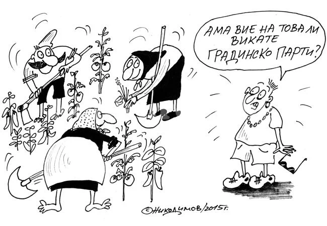 Градинско парти