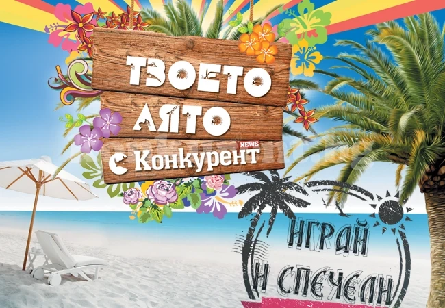 Спечели почивка на Слънчев бряг с „Конкурент“