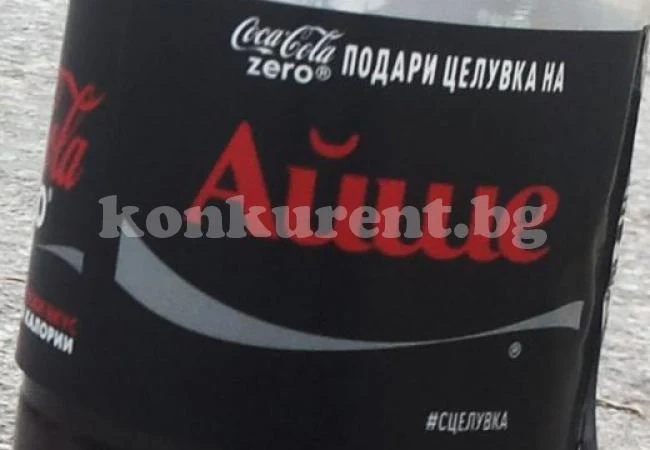 Айше и Хасан на бутилката „Coca-Cola“