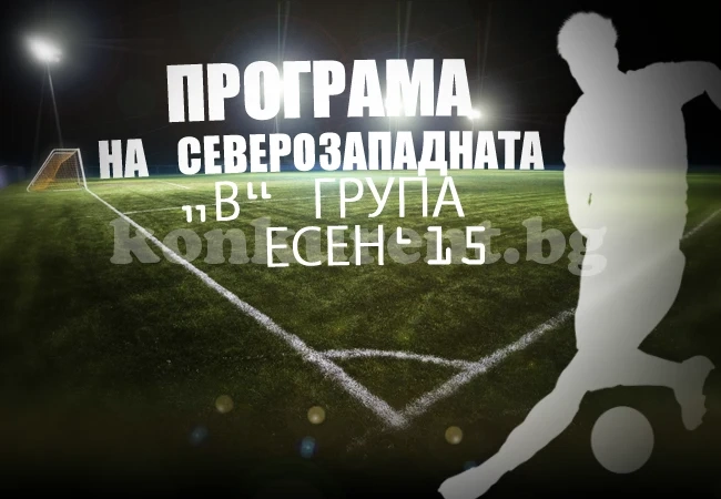 Програма и резултати в северозападната „В” група, есен 2015