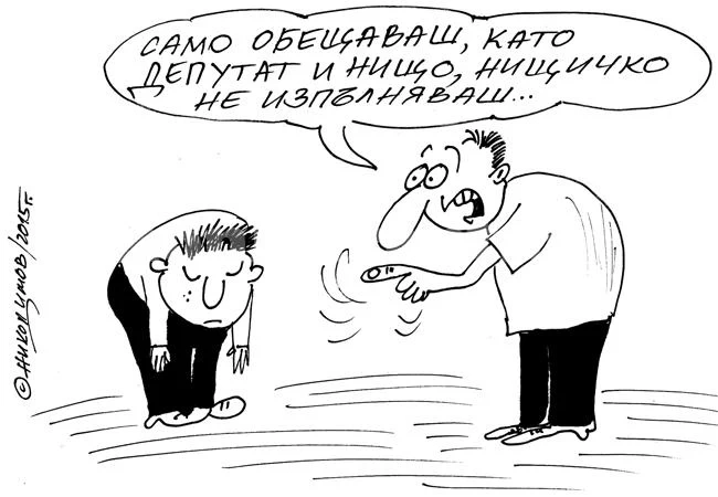 Празни обещания