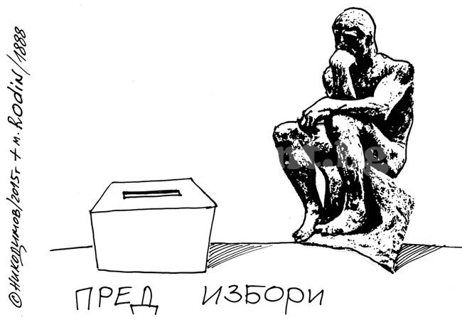 Пред избори...