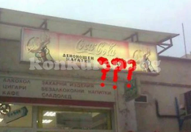 Български денонощен магазин изуми света (СНИМКИ)
