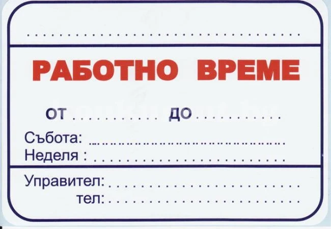 Фирми от Врачанско въртят номера с работното време