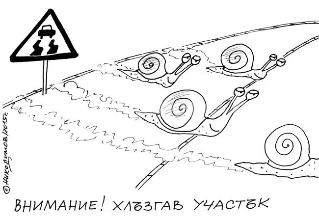 Хлъзгав участък