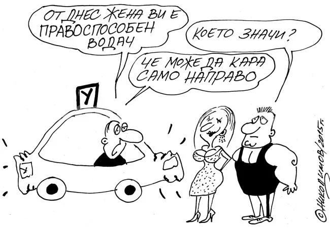 Жена шофьор