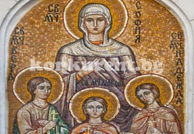 Почитаме Вяра, Надежда и Любов, днес е денят на София