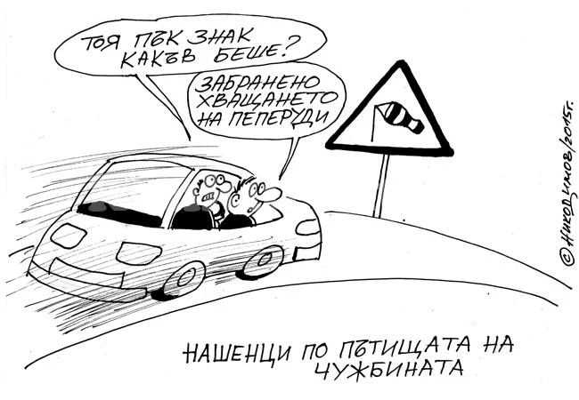 Нашенци в чужбина