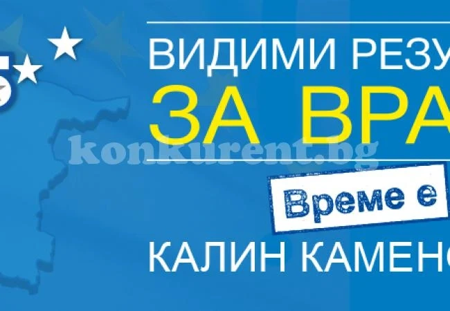 ГЕРБ Враца ще открие кампанията си с концерт на 29 септември