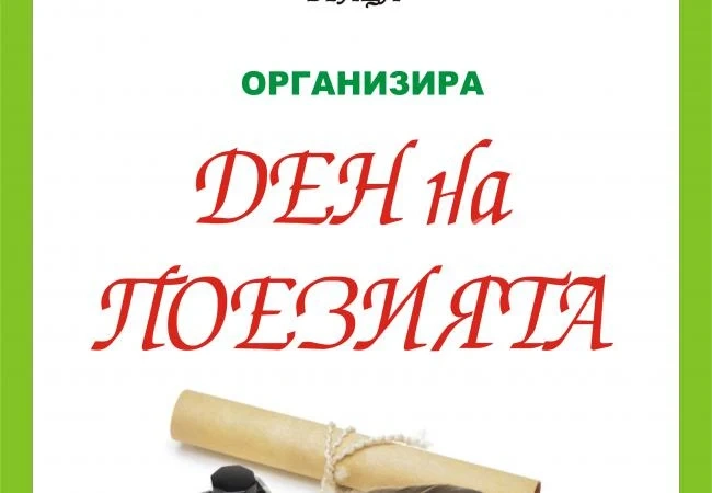Културните дейци организират поетична вечер
