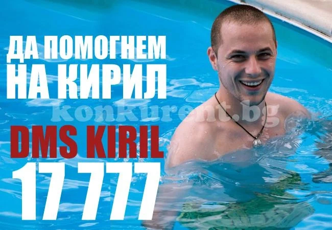 Стартира DMS кампанията за Кирил