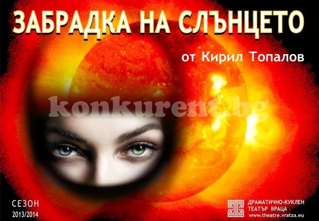 ДКТ отмени спектакъла „Забрадка на слънцето“