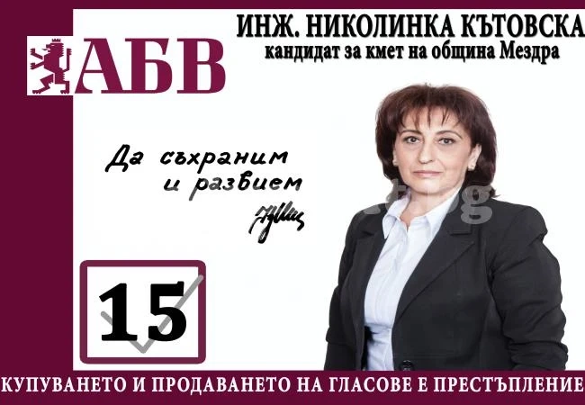 Обръщение на Николинка Кътовска, кандидат-кмет на община Мездра