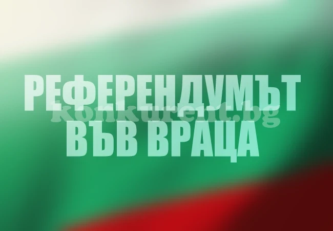 21.10% са гласували за референдума във Враца
