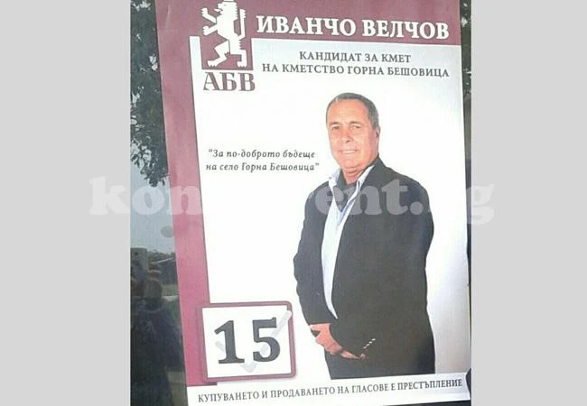 Иван Велчев победи в Горна Бешовица