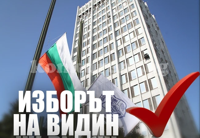 7.60% е избирателната активност във Видин