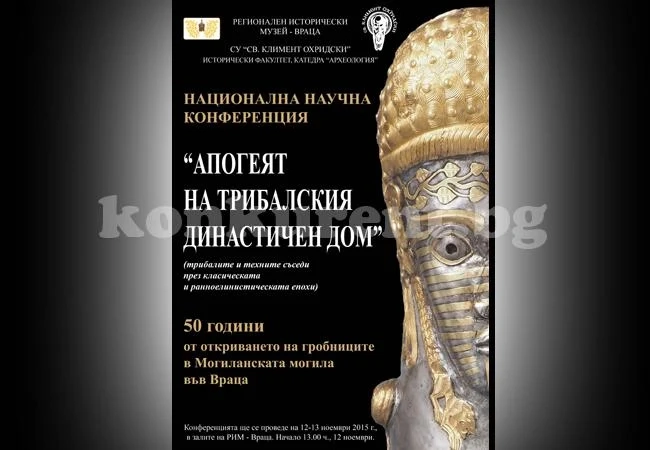 Музеят във Враца ще е домакин на научна конференция