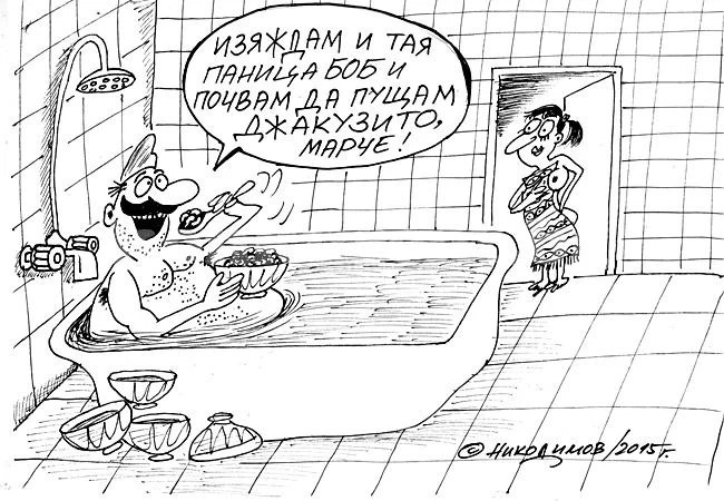 Българско джакузи